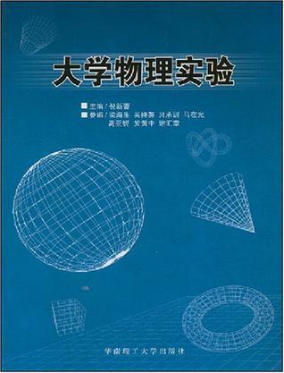 大學(xué)物理實(shí)驗(yàn)
