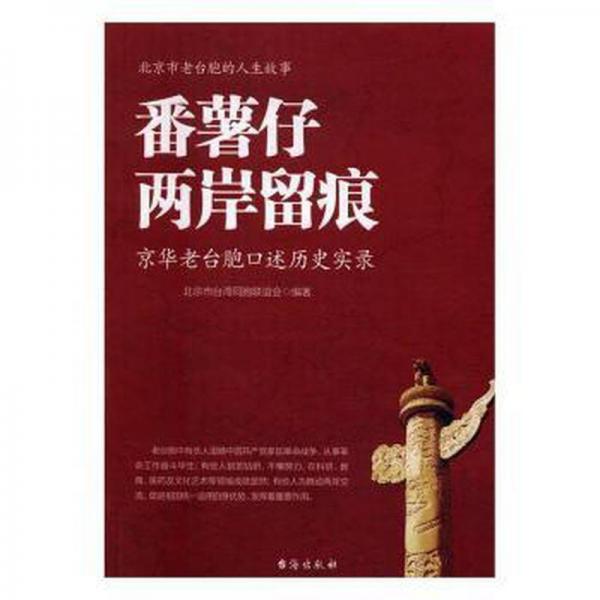 番薯仔兩岸留痕