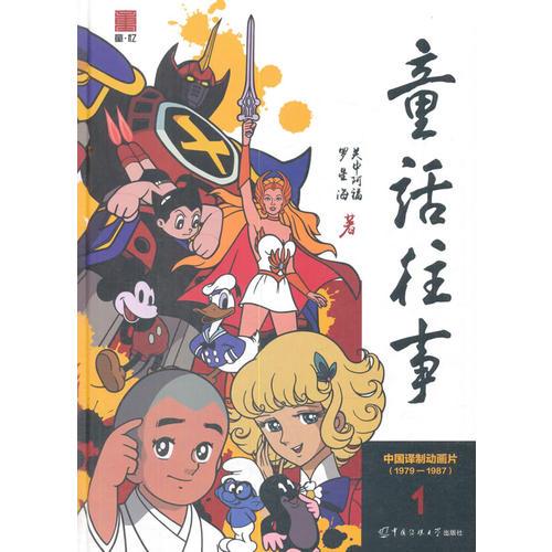 童話往事1——中國譯制動畫片（1979-1987）