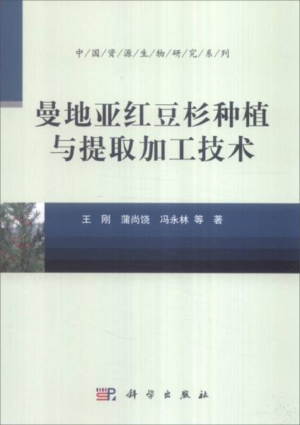 中国资源生物研究系列：曼地亚红豆杉种植与提取加工技术