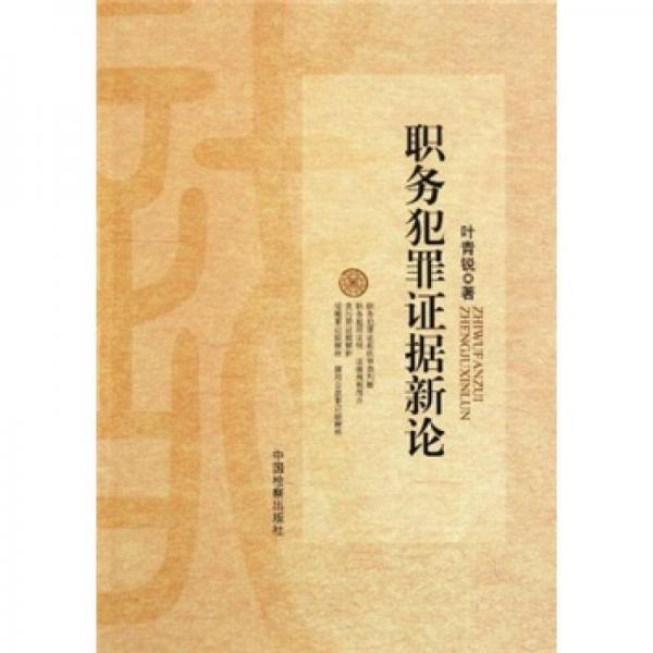 職務(wù)犯罪證據(jù)新論