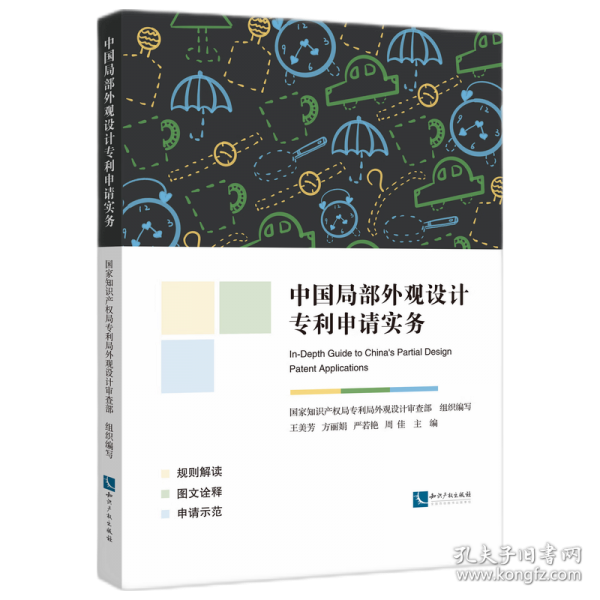 中國局部外觀設(shè)計專利申請實(shí)務(wù)