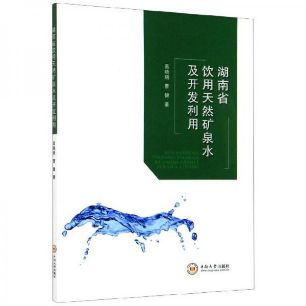 湖南省饮用天然矿泉水及开发利用