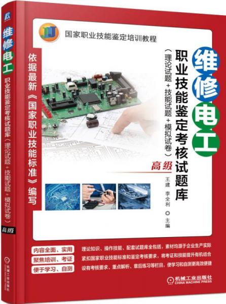 維修電工職業(yè)技能鑒定考核試題庫（理論試題+技能試題+模擬試卷 高級）