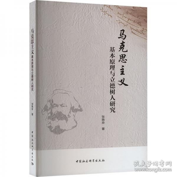 马克思主义基本原理与立德树人研究