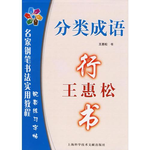 王惠松行书：分类成语——名家钢笔书法实用教程