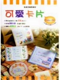 可愛卡片 Easy Do
