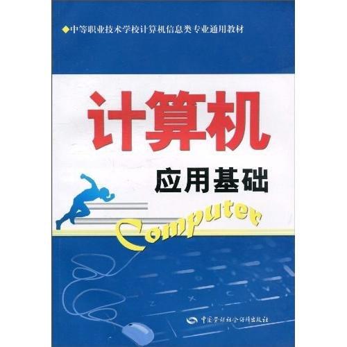 計算機應(yīng)用基礎(chǔ)