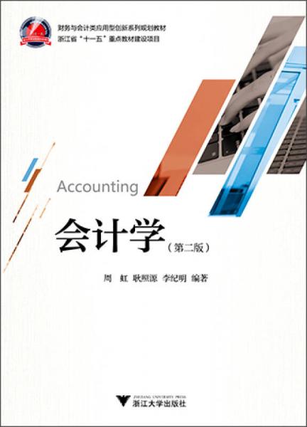 會(huì)計(jì)學(xué)