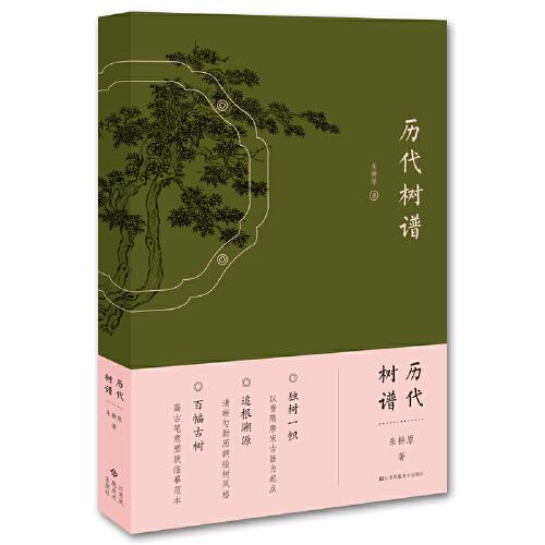 歷代樹譜