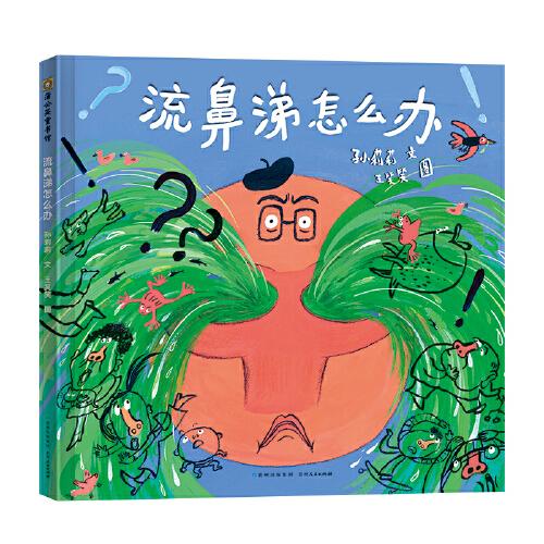 《流鼻涕怎么辦》2024百班千人暑期書目學前中班名師推薦全新正版現(xiàn)貨速發(fā)