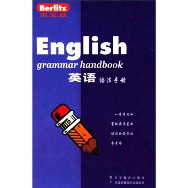 貝立茲：英語語法手冊