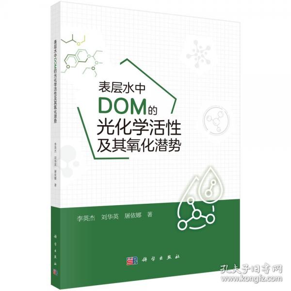 表层水中DOM的光化学活性及其氧化潜势