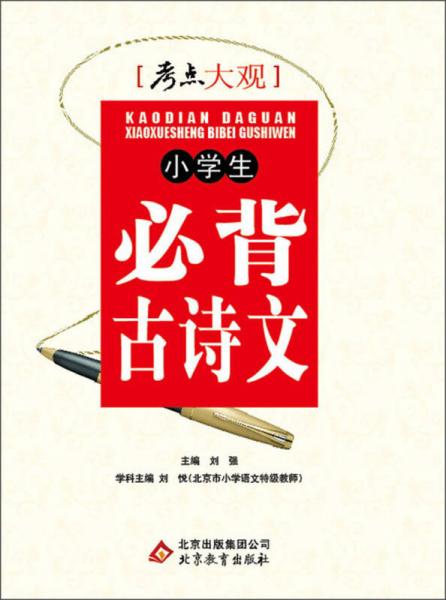 考点大观：小学生必背古诗文(2013年4月修订版)