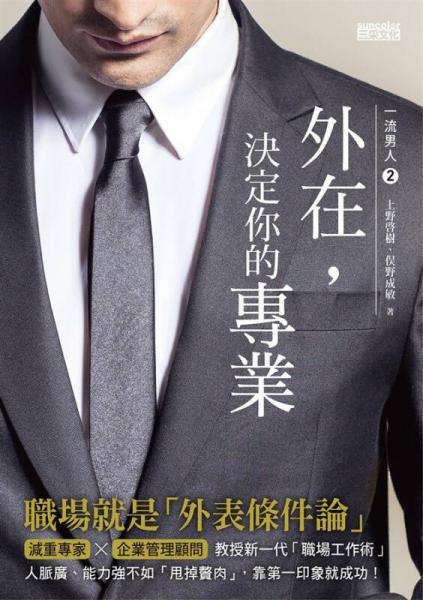一流男人: 外在, 