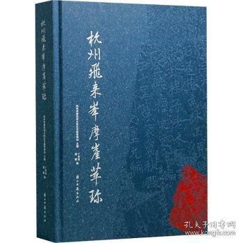 杭州飛來峰摩崖萃珍
