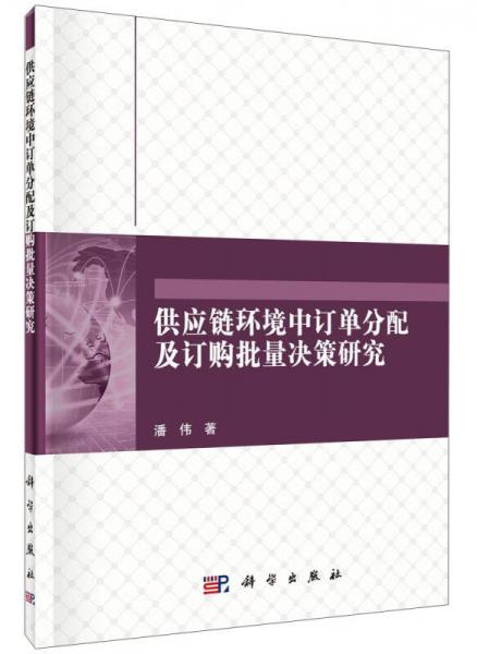 管理、决策与信息系统丛书：供应链环境中订单分配及订购批量决策研究