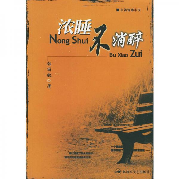 濃睡不消醉:長篇情感小說