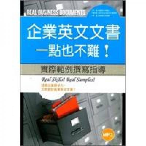企業(yè)英文文書，一點也不難！實際范例撰寫指導
