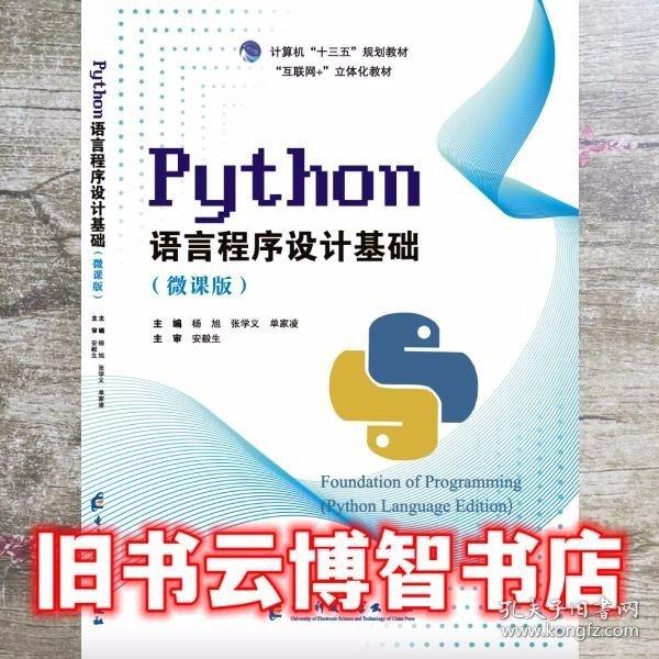 Python语言程序设计基础