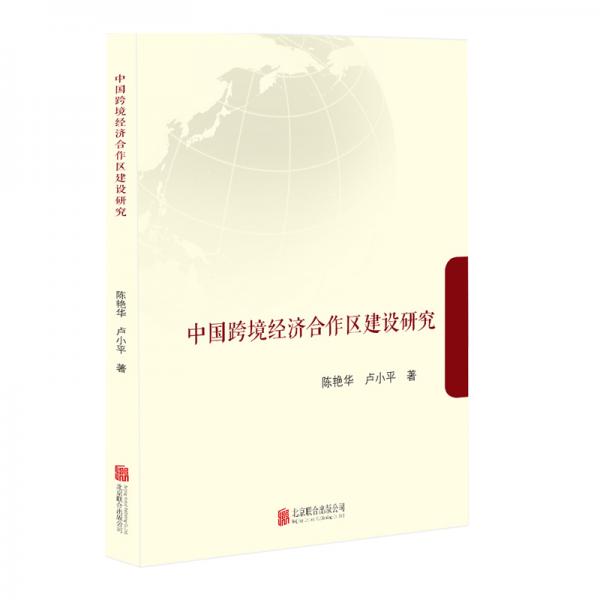 中国跨境经济合作区建设研究