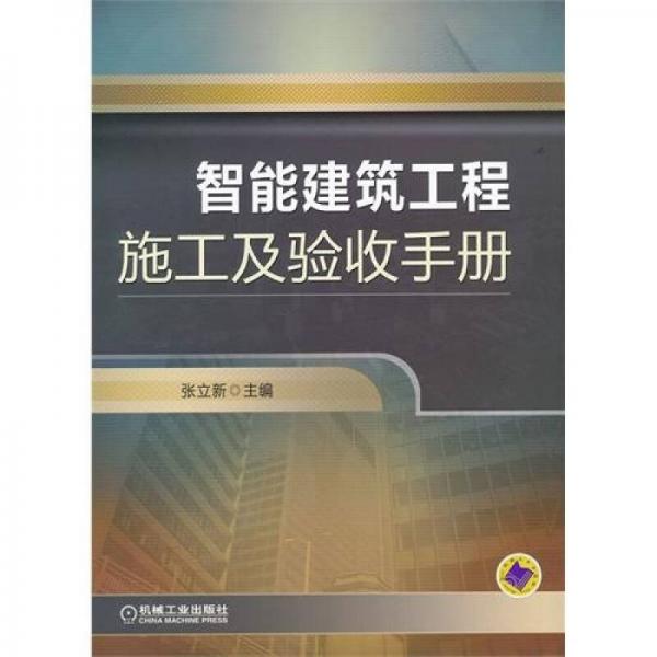 智能建筑工程施工及验收手册