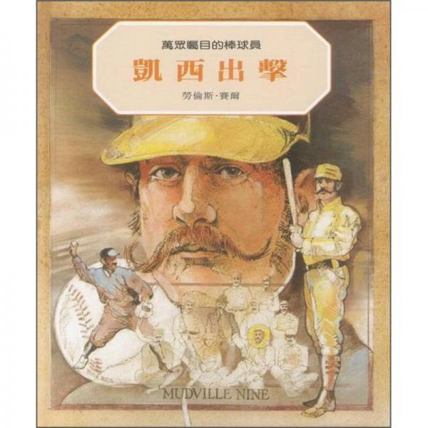 凱西出擊：萬眾矚目的棒球員(再版)