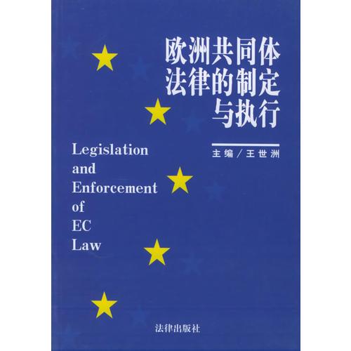 欧洲共同体法律的制定与执行