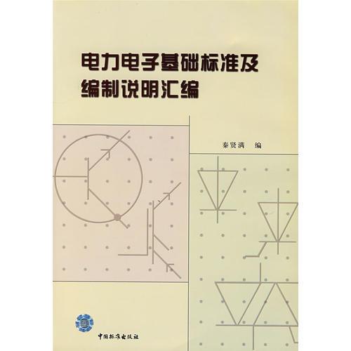 電力電子基礎(chǔ)標(biāo)準(zhǔn)及編制說(shuō)明匯編