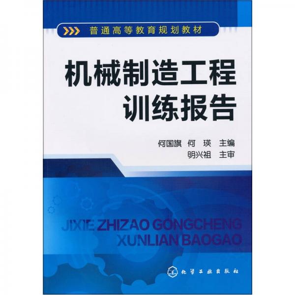 機(jī)械制造工程訓(xùn)練報(bào)告