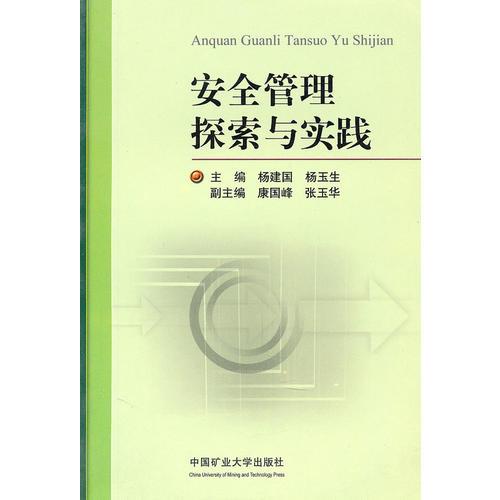 安全管理探索與實(shí)踐