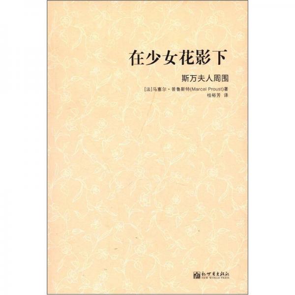 在少女花影下