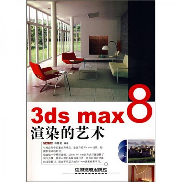 3ds max8渲染的艺术