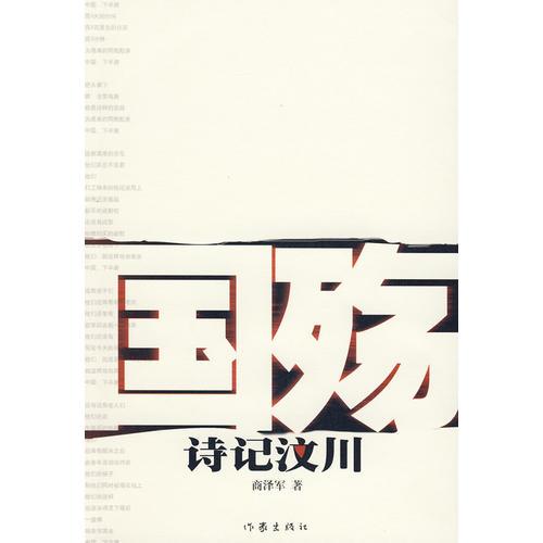 國殤：詩記汶川