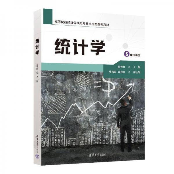 統(tǒng)計學(xué)(高等院校經(jīng)濟管理類專業(yè)應(yīng)用型系列教材)