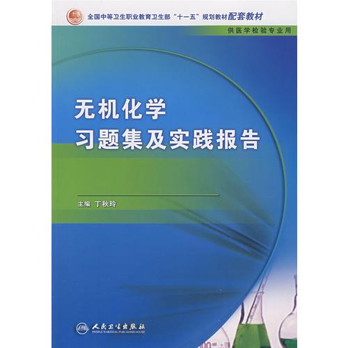 无机化学习题集及实践报告（中职检验配教）