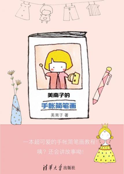 美南子的手帳簡(jiǎn)筆畫(huà)