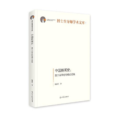中國新聞史:基于涼亭結(jié)構(gòu)模式視角