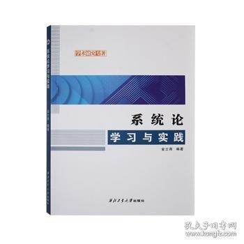 系統(tǒng)論學(xué)踐