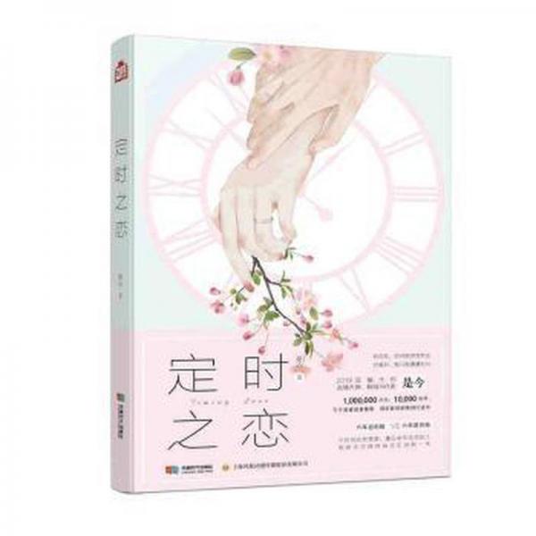 定時(shí)之戀 外國(guó)科幻,偵探小說(shuō) 是今著 新華正版