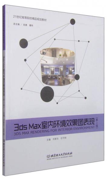 3ds Max室内环境效果图表现（第2版）/21世纪高等院校精品规划教材