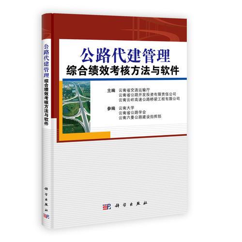 公路代建管理綜合績效考核方法與軟件