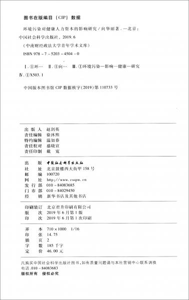 環(huán)境污染對(duì)健康人力資本的影響研究