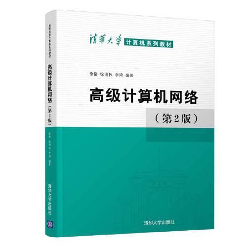 高級計(jì)算機(jī)網(wǎng)絡(luò)（第2版）