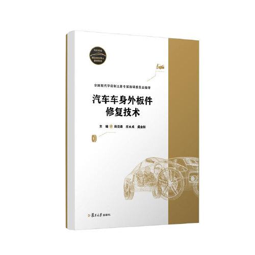 汽車車身外板件修復(fù)技術(shù)