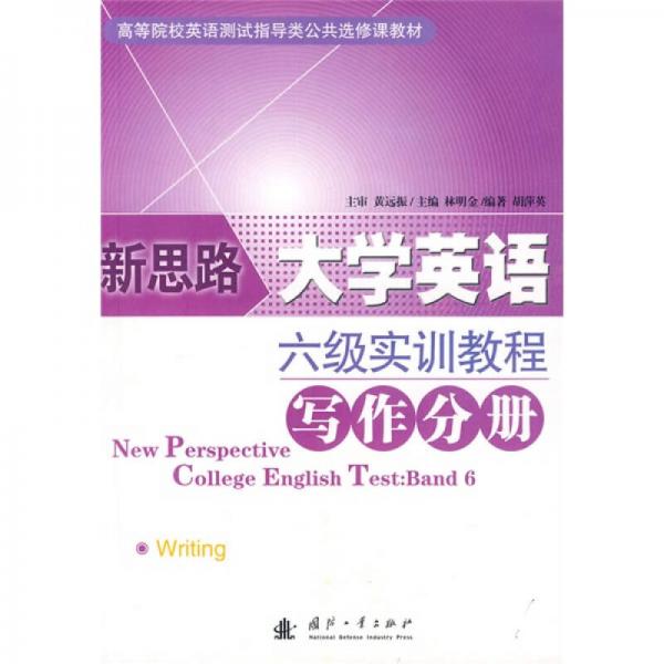 高等院校英语测试指导类公共选修课教材·新思路大学英语六级实训教程：写作分册