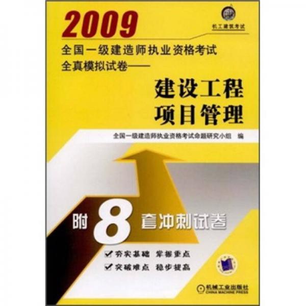 2009全國一級建造師執(zhí)業(yè)資格考試全真模擬試卷：建設工程項目管理