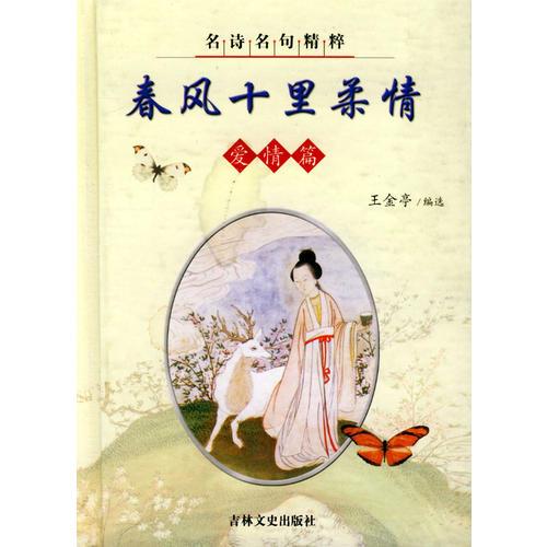 名詩名句精粹.愛情篇.春風十里柔情