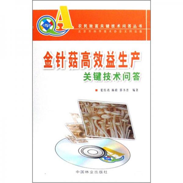 金針菇高效益生產(chǎn)關(guān)鍵技術(shù)問(wèn)答