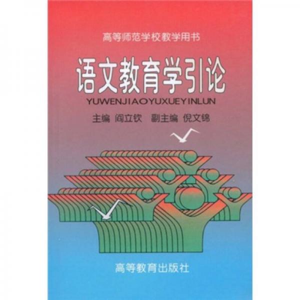語文教育學(xué)引論